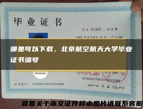 哪里可以下载，北京航空航天大学毕业证书编号