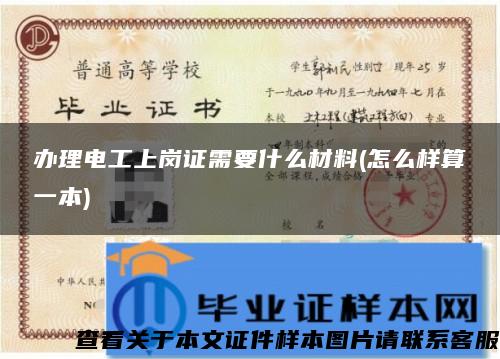 办理电工上岗证需要什么材料(怎么样算一本)