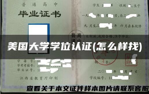 美国大学学位认证(怎么样找)