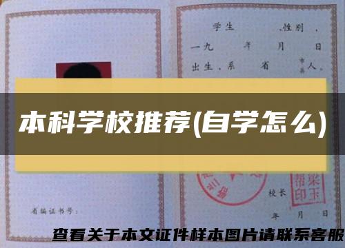 本科学校推荐(自学怎么)