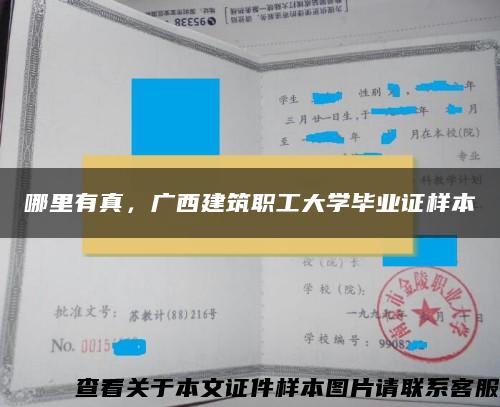 哪里有真，广西建筑职工大学毕业证样本