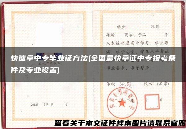 快速拿中专毕业证方法(全国最快拿证中专报考条件及专业设置)