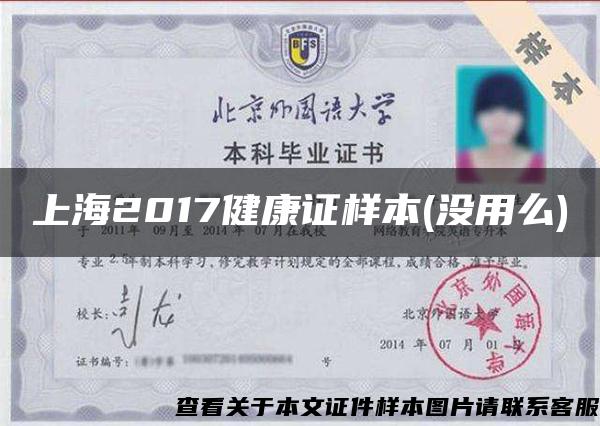 上海2017健康证样本(没用么)