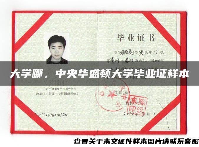 大学哪，中央华盛顿大学毕业证样本