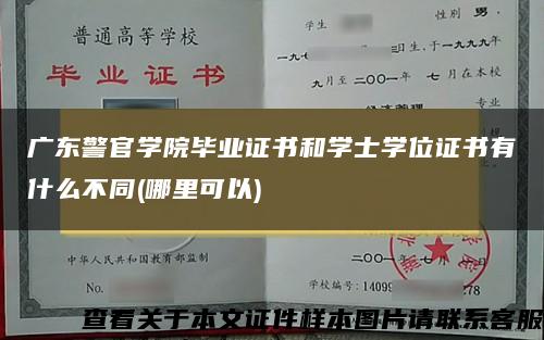 广东警官学院毕业证书和学士学位证书有什么不同(哪里可以)