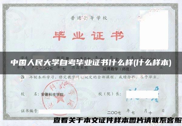 中国人民大学自考毕业证书什么样(什么样本)