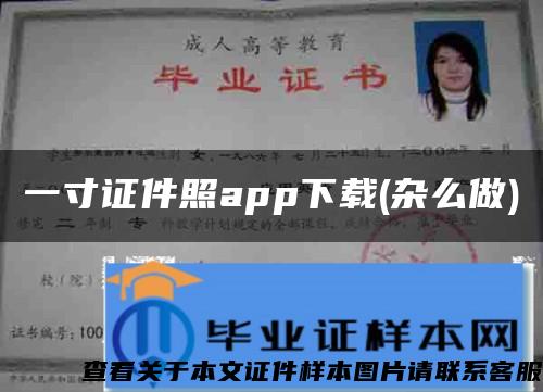 一寸证件照app下载(杂么做)