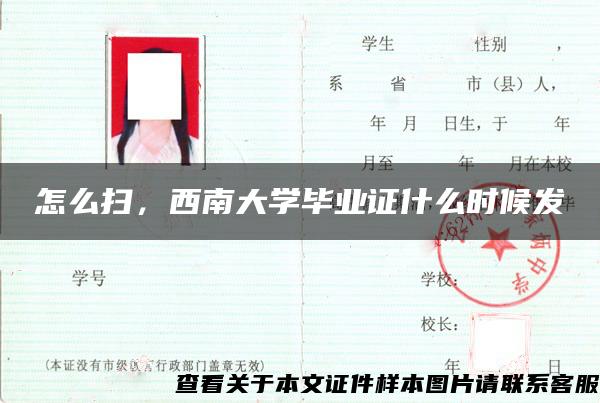 怎么扫，西南大学毕业证什么时候发