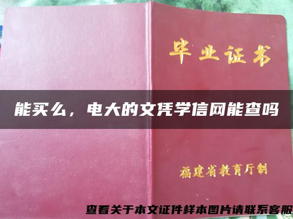 能买么，电大的文凭学信网能查吗