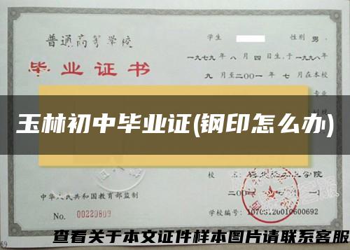 玉林初中毕业证(钢印怎么办)