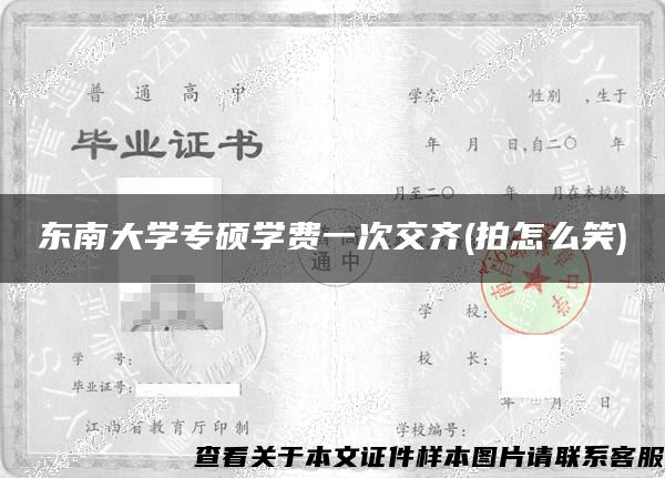 东南大学专硕学费一次交齐(拍怎么笑)