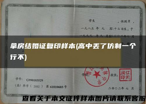 拿房结婚证复印样本(高中丢了仿制一个行不)