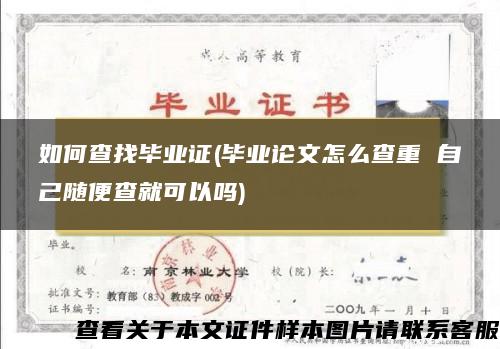 如何查找毕业证(毕业论文怎么查重 自己随便查就可以吗)