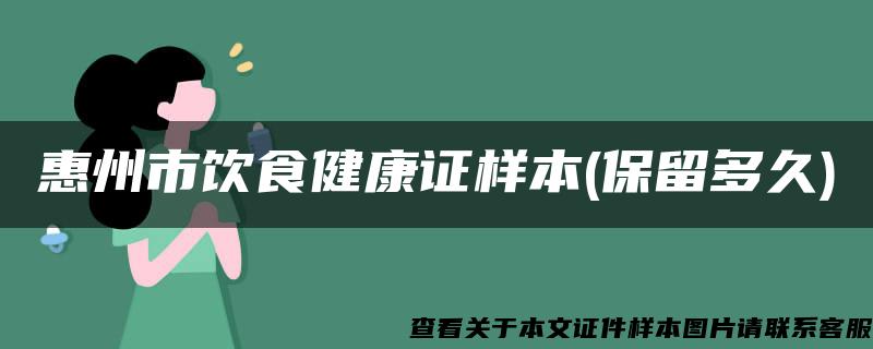 惠州市饮食健康证样本(保留多久)