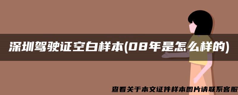 深圳驾驶证空白样本(08年是怎么样的)