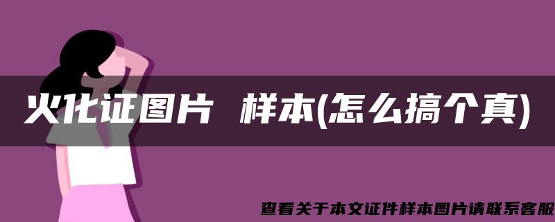 火化证图片 样本(怎么搞个真)