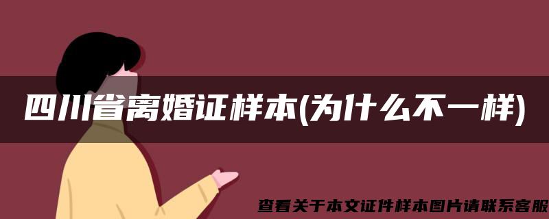 四川省离婚证样本(为什么不一样)