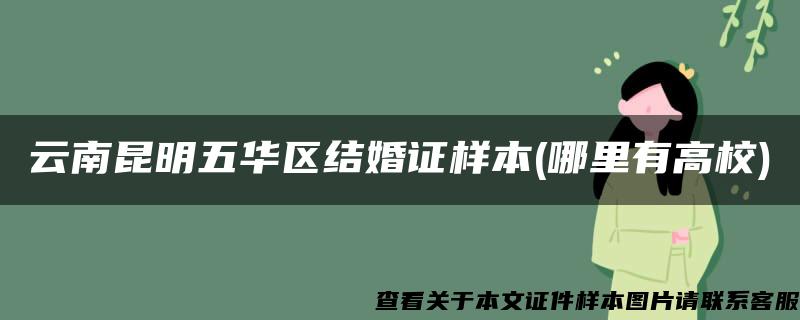 云南昆明五华区结婚证样本(哪里有高校)