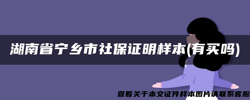 湖南省宁乡市社保证明样本(有买吗)