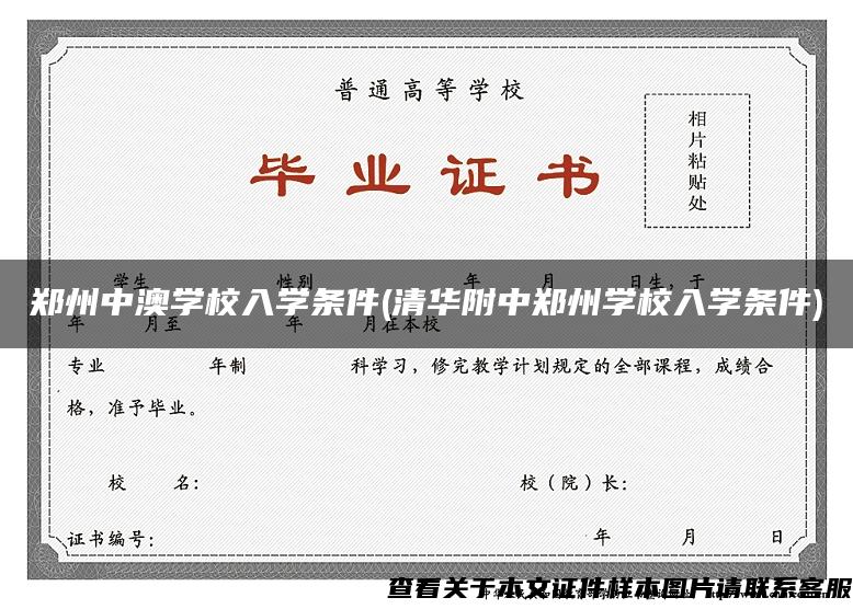 郑州中澳学校入学条件(清华附中郑州学校入学条件)