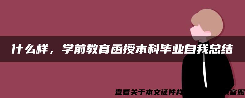 什么样，学前教育函授本科毕业自我总结