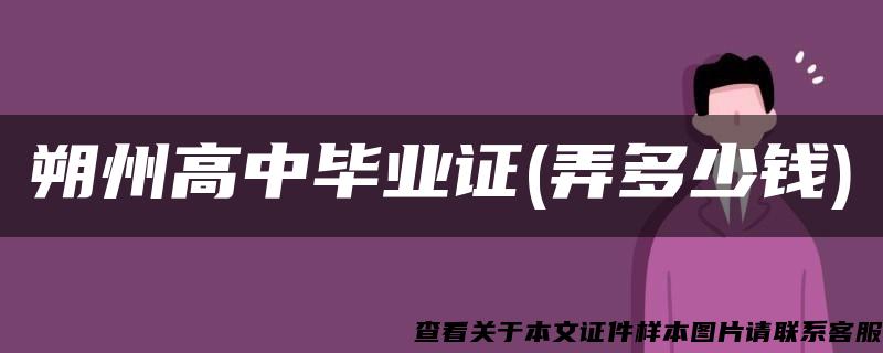 朔州高中毕业证(弄多少钱)