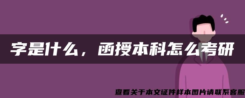 字是什么，函授本科怎么考研