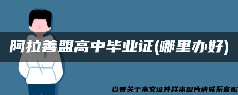 阿拉善盟高中毕业证(哪里办好)