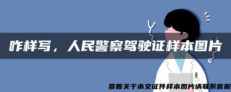 咋样写，人民警察驾驶证样本图片