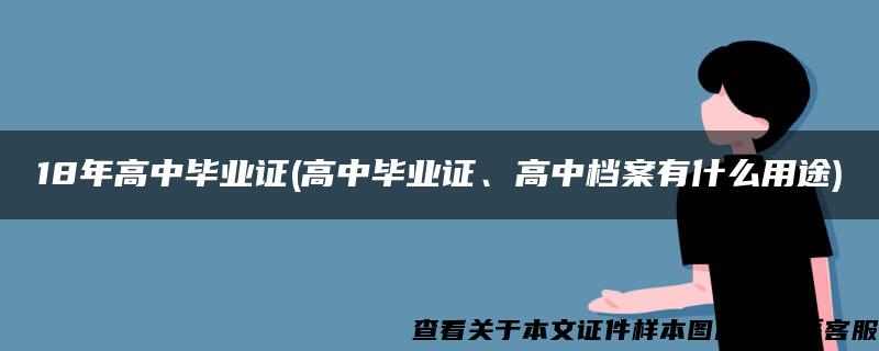 18年高中毕业证(高中毕业证、高中档案有什么用途)