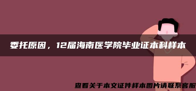 委托原因，12届海南医学院毕业证本科样本