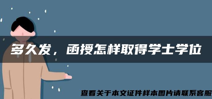 多久发，函授怎样取得学士学位