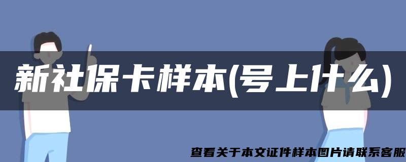 新社保卡样本(号上什么)