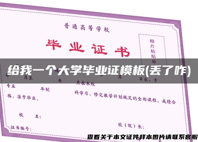 给我一个大学毕业证模板(丢了咋)