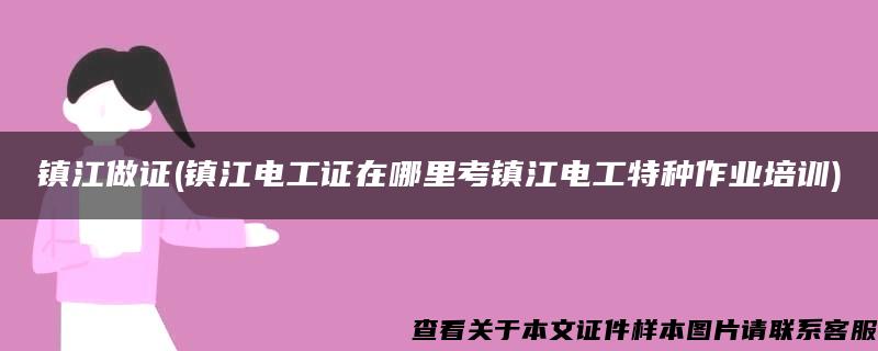 镇江做证(镇江电工证在哪里考镇江电工特种作业培训)