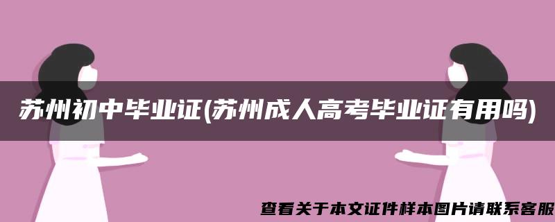 苏州初中毕业证(苏州成人高考毕业证有用吗)