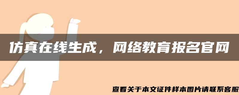 仿真在线生成，网络教育报名官网