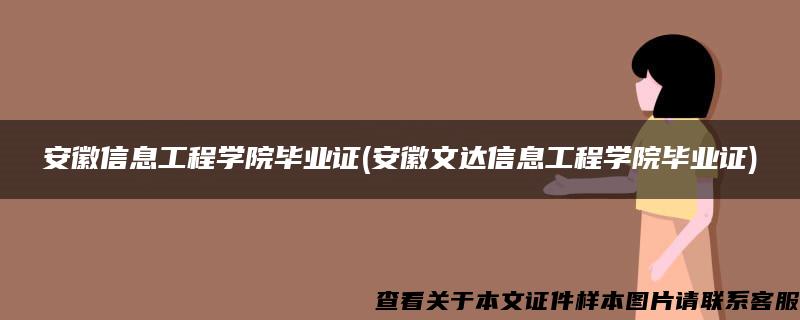 安徽信息工程学院毕业证(安徽文达信息工程学院毕业证)