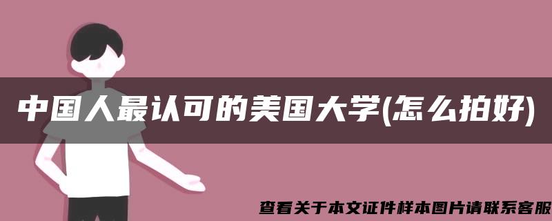 中国人最认可的美国大学(怎么拍好)