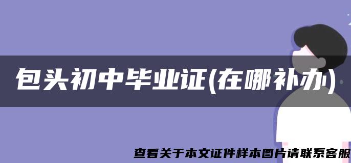 包头初中毕业证(在哪补办)