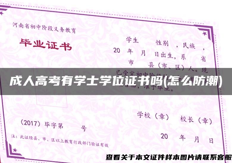 成人高考有学士学位证书吗(怎么防潮)