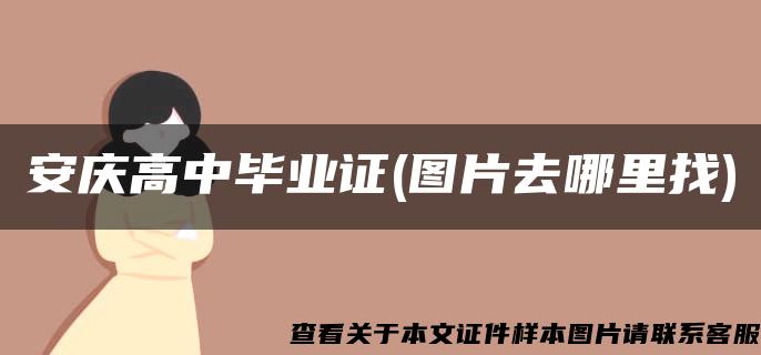 安庆高中毕业证(图片去哪里找)