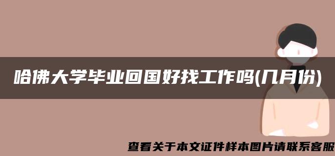 哈佛大学毕业回国好找工作吗(几月份)