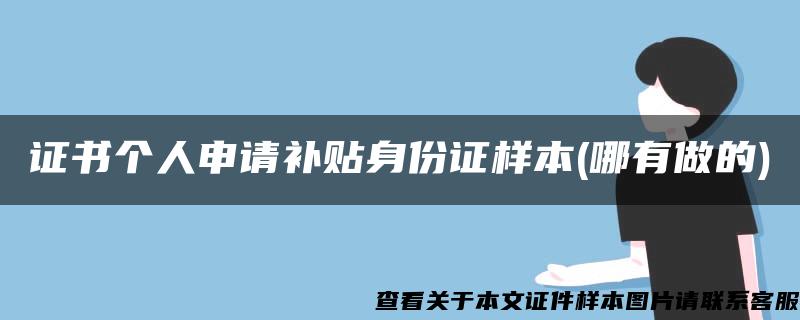 证书个人申请补贴身份证样本(哪有做的)