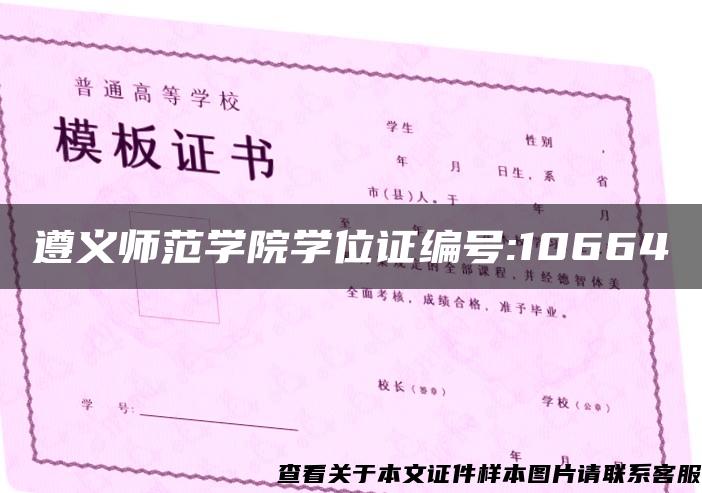 遵义师范学院学位证编号:10664