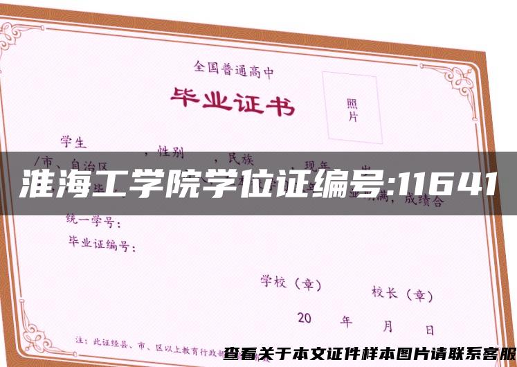 淮海工学院学位证编号:11641