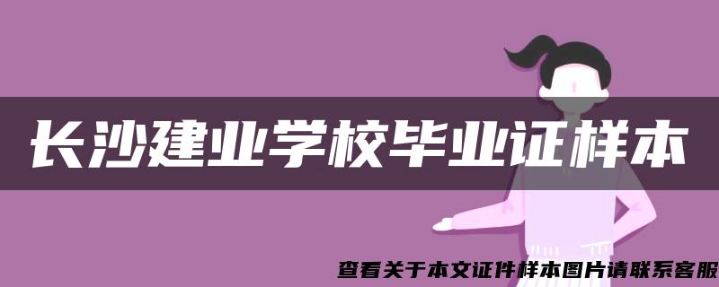 长沙建业学校毕业证样本