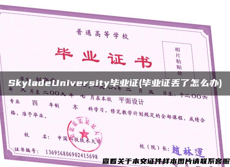 SkyladeUniversity毕业证(毕业证丢了怎么办)