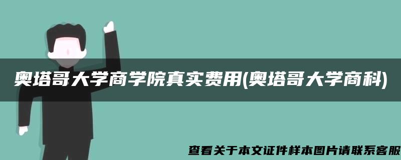 奥塔哥大学商学院真实费用(奥塔哥大学商科)