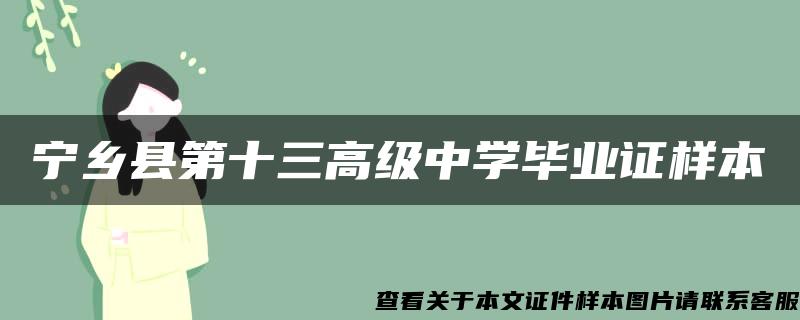 宁乡县第十三高级中学毕业证样本